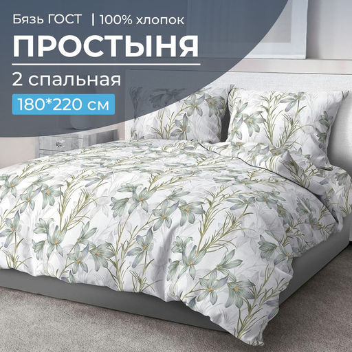 Простыня 2-спальная, бязь ГОСТ (Утренний цветок)