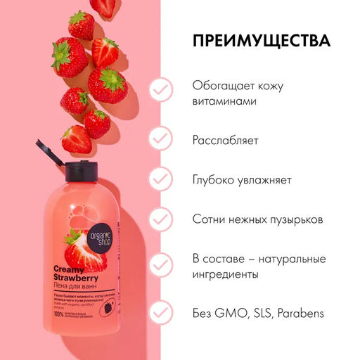 Пена для ванн клубника со сливками strawberry, 500 мл / HOME MADE / Organic Shop  фото 3