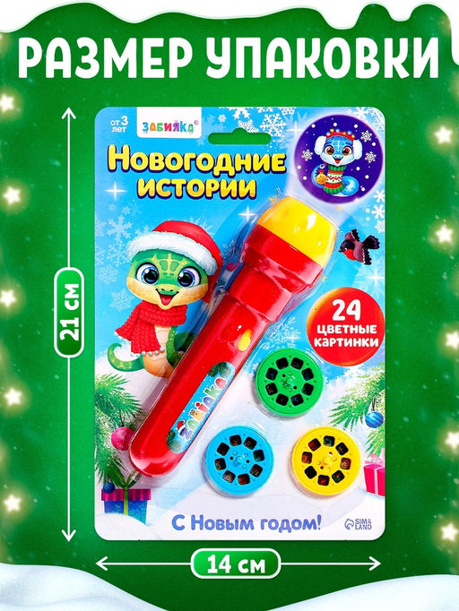Проектор-фонарик Новогодние истории, свет - Zabiaka фото 3