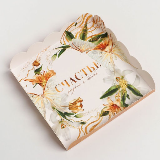 Цена за 5 шт. Коробка для печенья, кондитерская упаковка с пластиковой крышкой, Счастье рядом с тобой, 18?18?3 см