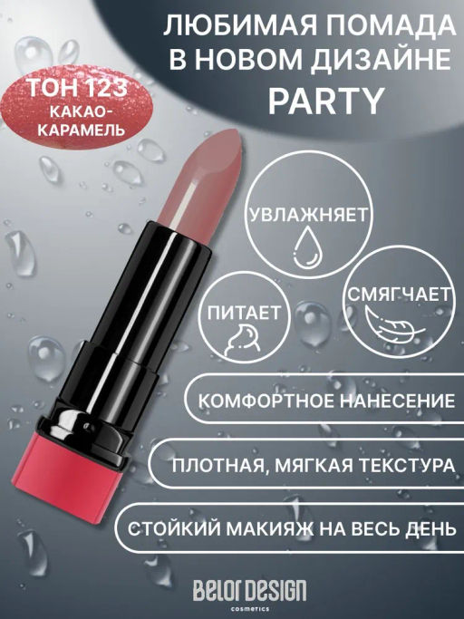 BelorDesign Губная помада PARTY тон №123 какао-карамель 4.3г - Belor design фото 2