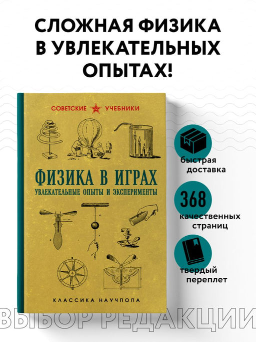 Физика в играх. Увлекательные опыты и эксперименты