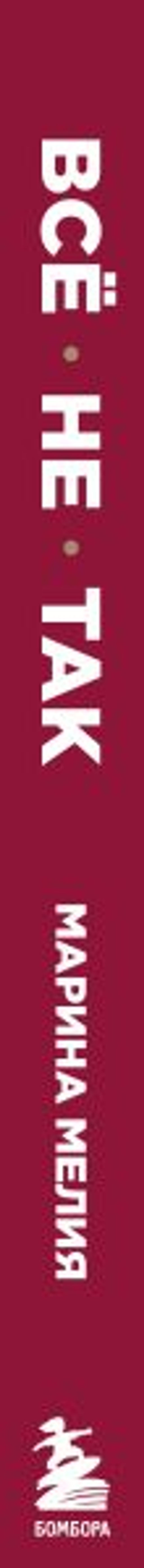 Всё не так. Как выбираться из тупиков общения, в которые мы сами себя загоняем - Эксмо фото 8