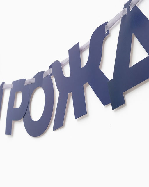 Гирлянда на ленте «С днём рождения, Чемпион»