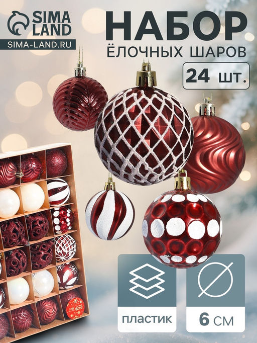 Ёлочные игрушки Мелодия ассорти люкс, шары новогодние, d=6 см, набор 24 шт., бело-бордовый