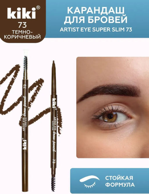 KIKI Карандаш д/БРОВЕЙ с щеточкой ARTIST EYE SUPER SLIM 73 коричневый