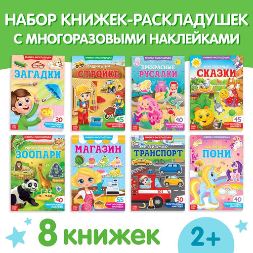 Книги с наклейками «Умный малыш», набор 8 шт.