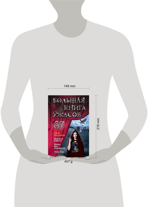 Большая книга ужасов 87