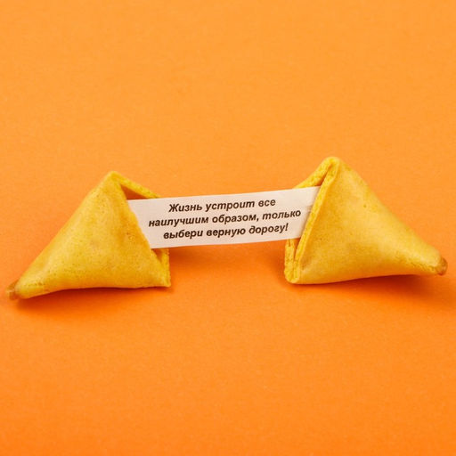 Цена за 2 шт. Печенье с предсказанием Что тебя ждёт?, 1 шт x 6 г. - Simaland фото 2