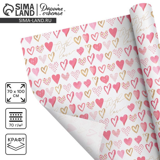 Цена за 10 шт. Бумага упаковочная крафтовая «С Любовью», 70×100 см
