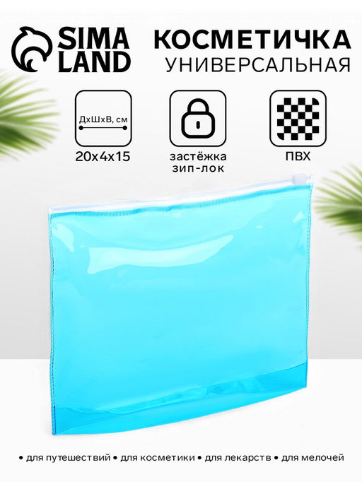 Цена за 3 шт. Косметичка для бассейна с застёжкая зип-лок, прозрачная/голубая