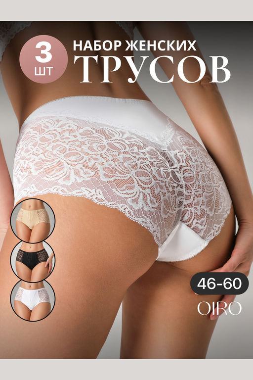 Набор трусов OIRO 0207 кружевные 46-60 3 шт