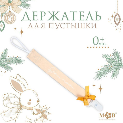 Держатель для соски - пустышки M&B Наше счастье, новогодний, на ленте