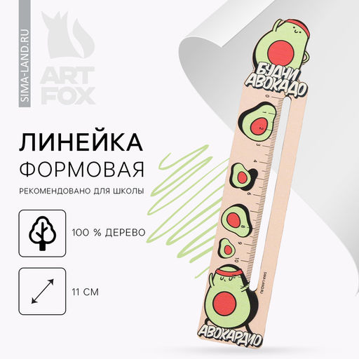 Цена за 5 шт. Линейка формовая «Будни авокадо»