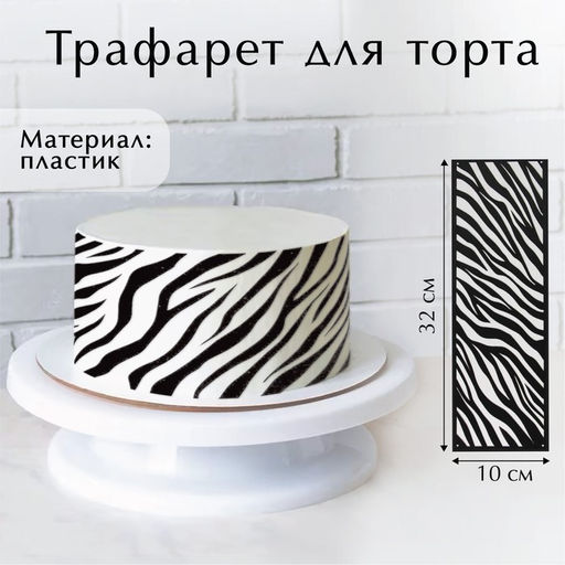 Цена за 5 шт. Трафарет для торта «Зебра», 32×10 см