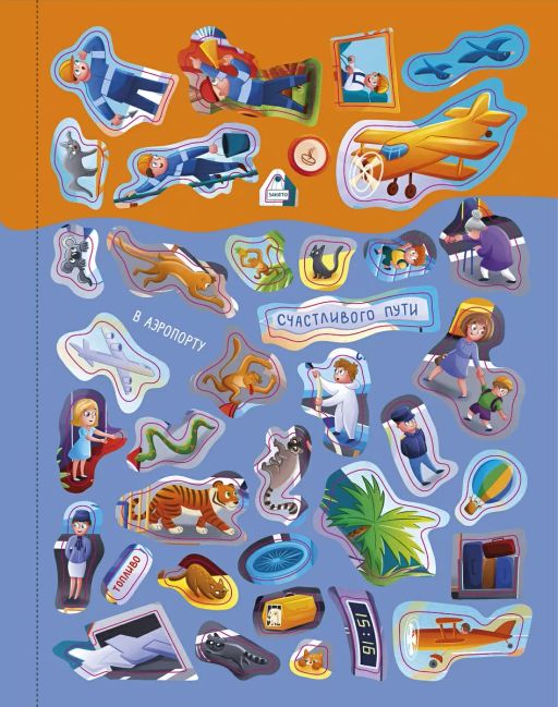 Виммельбух с наклейками. Книга увлекательных занятий для мальчиков - Робинс фото 9