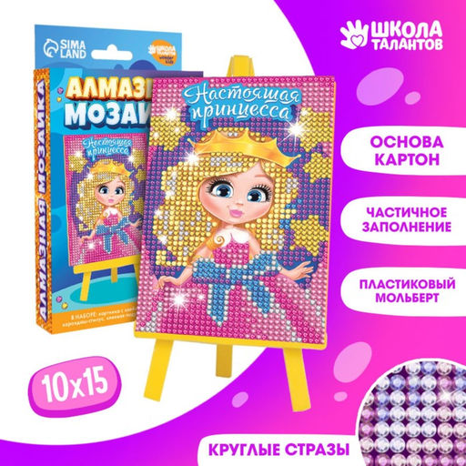 Алмазная мозаика с частичным заполнением на подставке для детей «Настоящая принцесса», 10 х 15 см