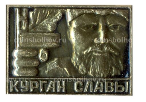 Значок Курган Славы