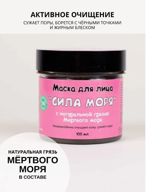 Маска для лица Сила моря Meela Meelo/Мила милу