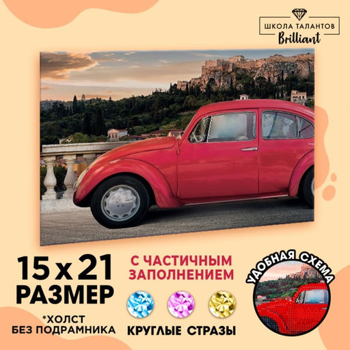 Алмазная мозаика с частичным заполнением на холсте «Машина», 15×21 см