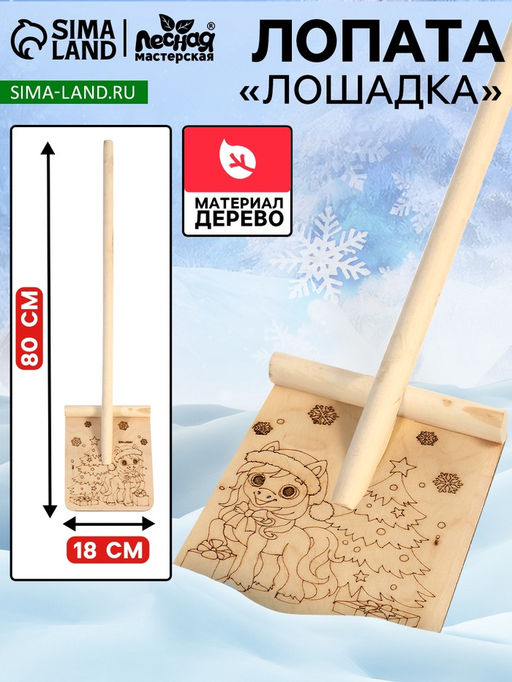 Лопата деревянная «Лошадь»