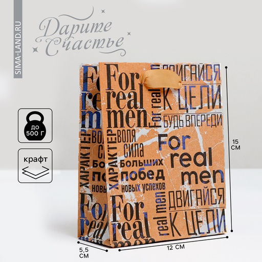 Пакет крафтовый вертикальный For real man, S 15 12 5,5 см - Дарите счастье фото 5