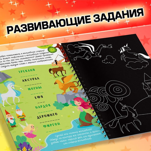 Гравюра детская Активити -книга. Магия, 5 гравюр, с заданиями, 12 стр. - Буква-Ленд фото 4