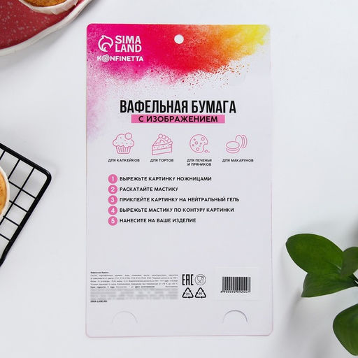 Вафельные картинки съедобные Осторожно невеста для капкейков, торта KONFINETTA, 1 лист А5 - Simaland фото 4