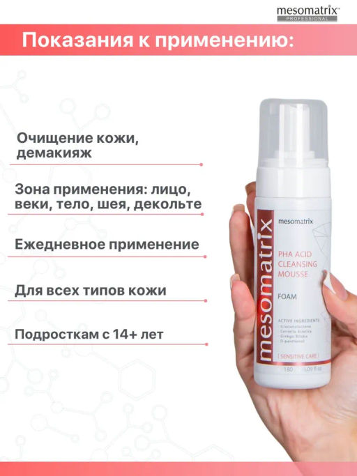 PHA ACID CLEANSING MOUSSE, пенка очищающая для чувствительной кожи с PHA кислотами, экстрактами гинкго билоба и центеллой азиатской НОВИНКА!!! - Mesomatrix фото 5
