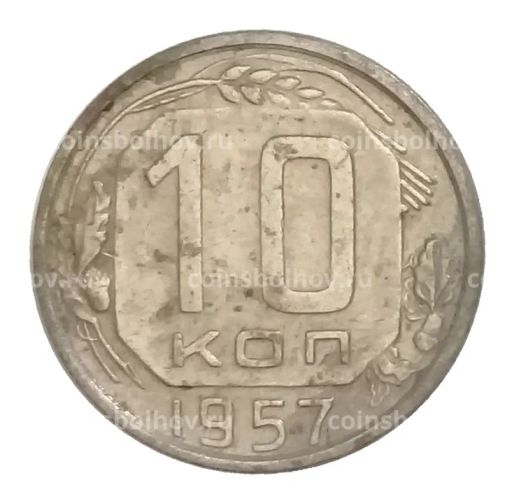 10 копеек 1957 года