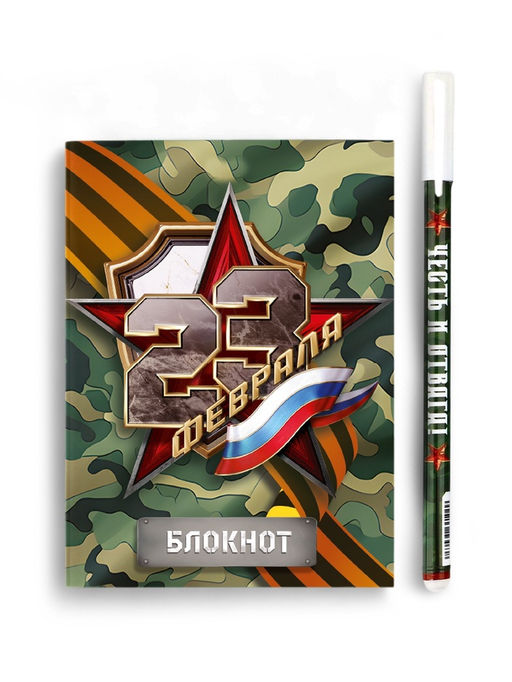 Подарочный набор «С 23 февраля», блокнот А6, 32 листа и ручка пиши-стирай