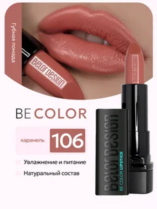 BelorDesign Губная помада Be Color тон 106 карамель