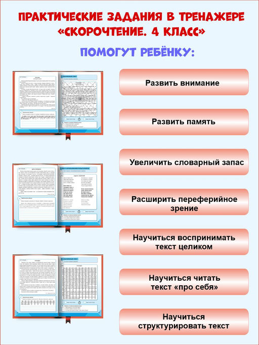 Скорочтение 4 класс. Тренажёр для школьников - Издательство Планета фото 4