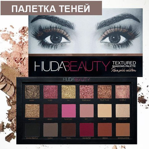 Палетка теней 18 оттенков 17x10x1см