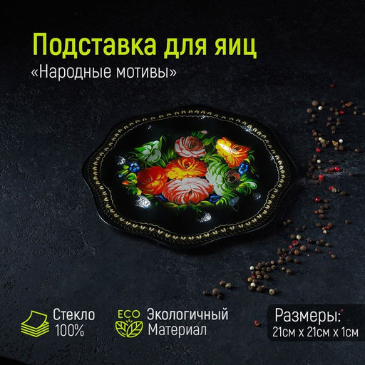 Подставка стеклянная для яиц Доляна Народные мотивы, 8 ячеек, 21,521,5 см