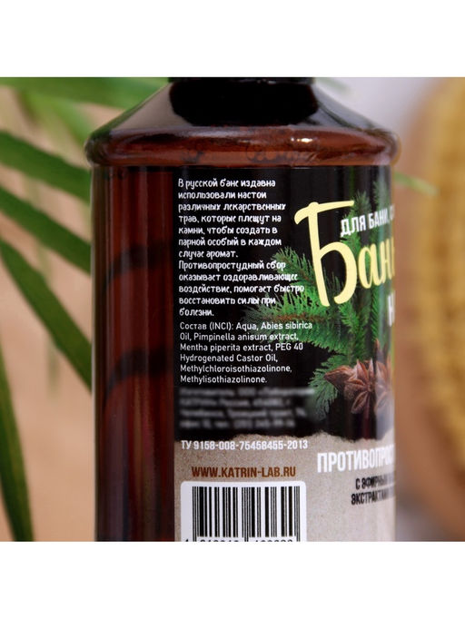 Цена за 2 шт. Настой для бани противопростудный Laboratory Katrin с эфирным маслом пихты, экстрактами аниса и мяты, 250 мл