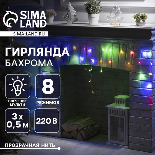 Гирлянда Бахрома 3?0.5 м, IP20, прозрачная нить, 80 LED, свечение мульти, 8 режимов, 220 В