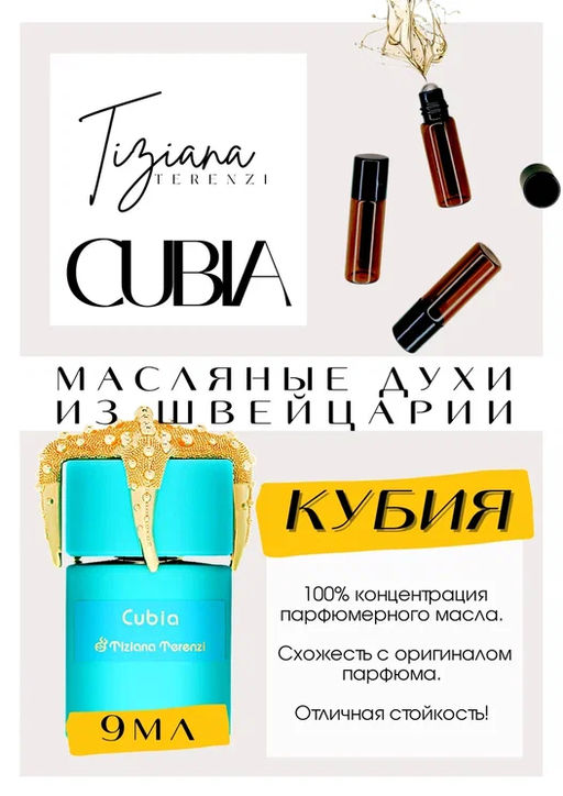 Масляные духи по мотивам аромата Cubia / Tiziana Terenzi - Get parfum фото 2