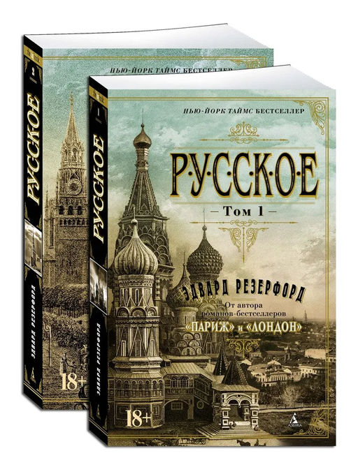 Русское (в 2-х томах) (комплект) (мягк/обл.). Резерфорд Э.