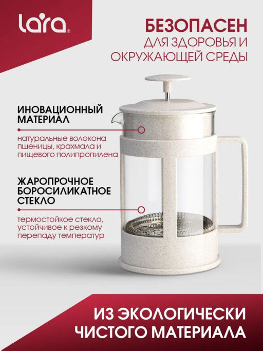 Френч-пресс 350мл экологически чистый материал, стальной фильтр 18/10, боросил стекло LR06-50-350 /LARA/