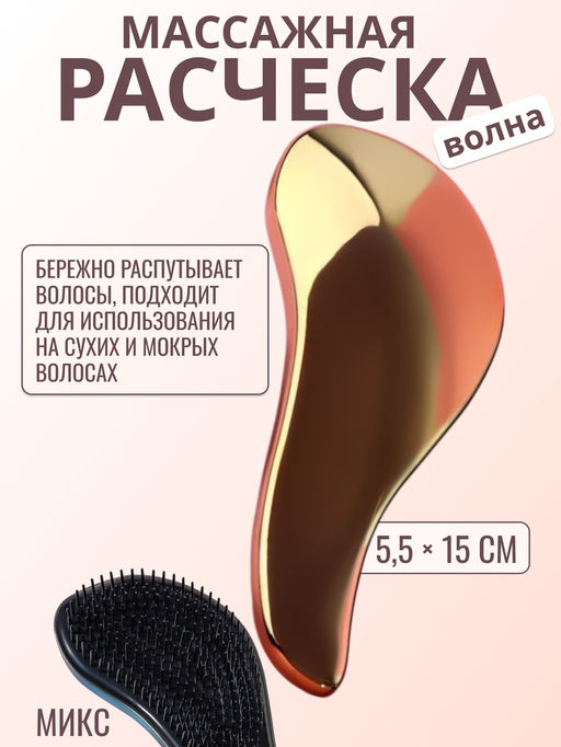 Расчёска массажная, 5.5×15 (±1) см, МИКС