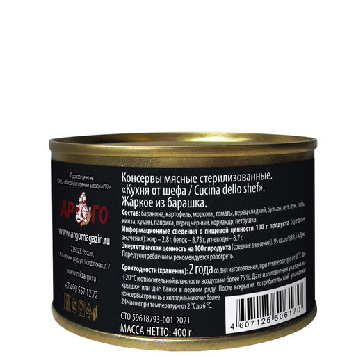 Жаркое из барашка Кухня от шефа Cucina dello chef 400г - Pate’ dello chef фото 2