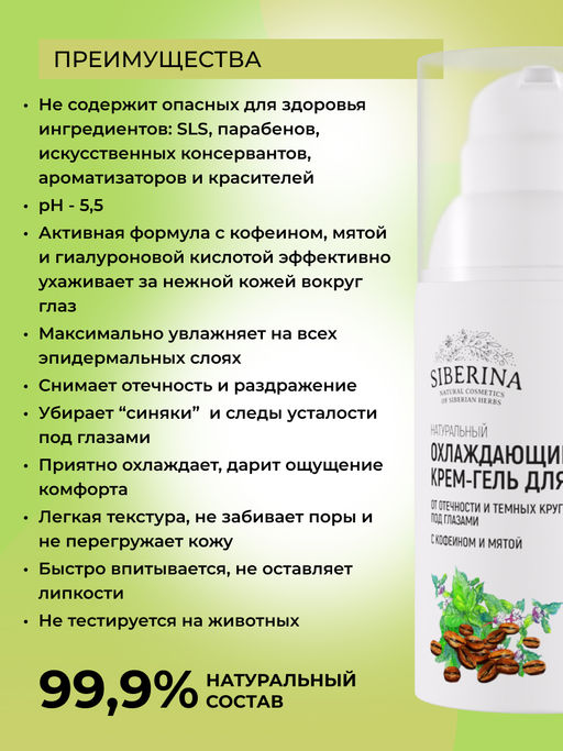Охлаждающий крем-гель для век от отечности и темных кругов под глазами с кофеином и мятой - Siberina фото 3