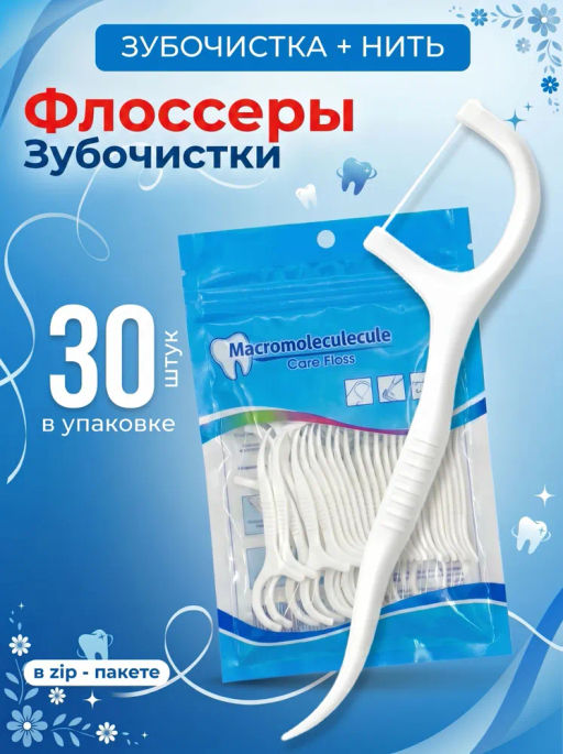 Флоссеры - Зубная нить с зубочисткой, 30 шт