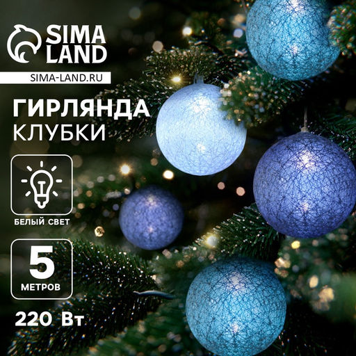 Гирлянда - нить, 5 м с насадками Клубки серо-зелёные, IP20, прозрачная нить, 20 LED, свечение белое, 220 В