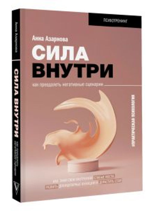 Сила внутри. Как преодолеть негативные сценарии