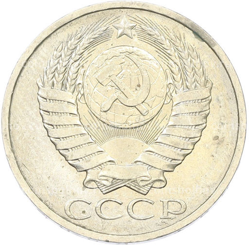 Монета 50 копеек 1984 года