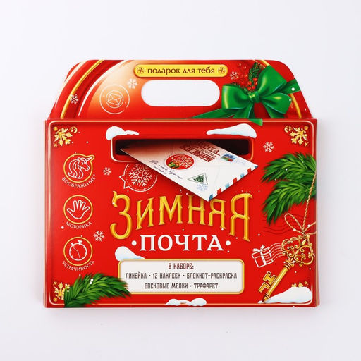 Подарочный набор новогодний «Зимняя почта», блокнот-раскраска, трафарет, наклейки и восковые мелки