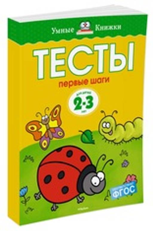 Тесты. Первые шаги (2-3 года). Земцова О.Н.