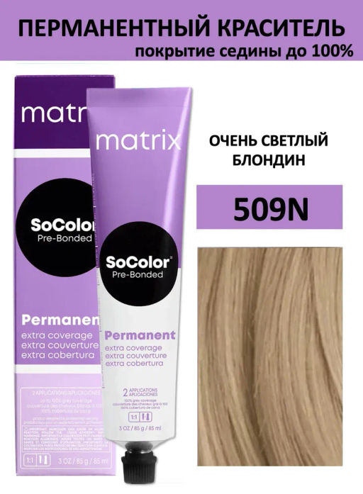Краска SOCOLOR Beauty 509N блондин очень светлый 100% покрытие седины Extra Coverage